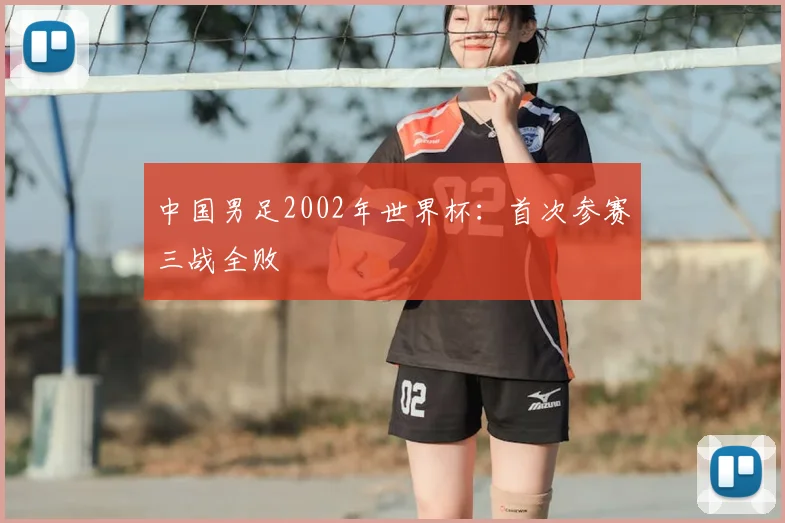 中国男足2002年世界杯:首次参赛三战全败