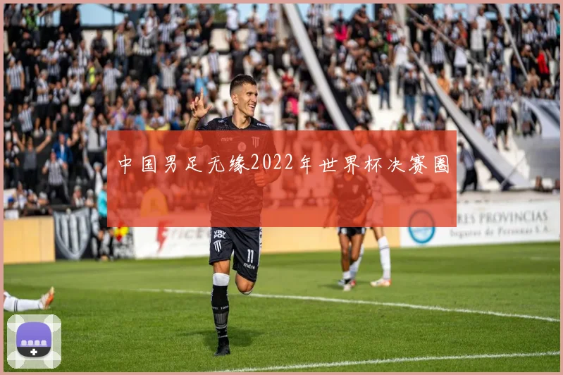 中国男足无缘2022年世界杯决赛圈