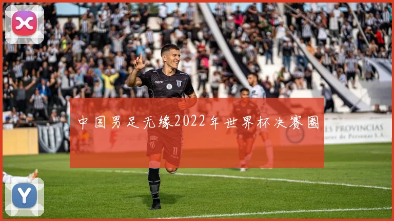 中国男足无缘2022年世界杯决赛圈