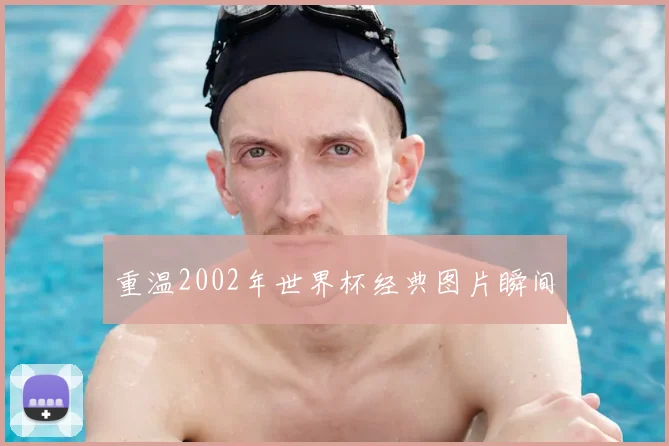 重温2002年世界杯经典图片瞬间