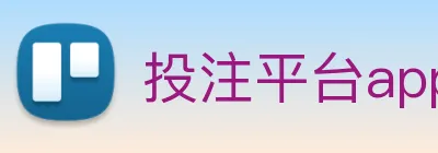 投注平台app官网 Logo